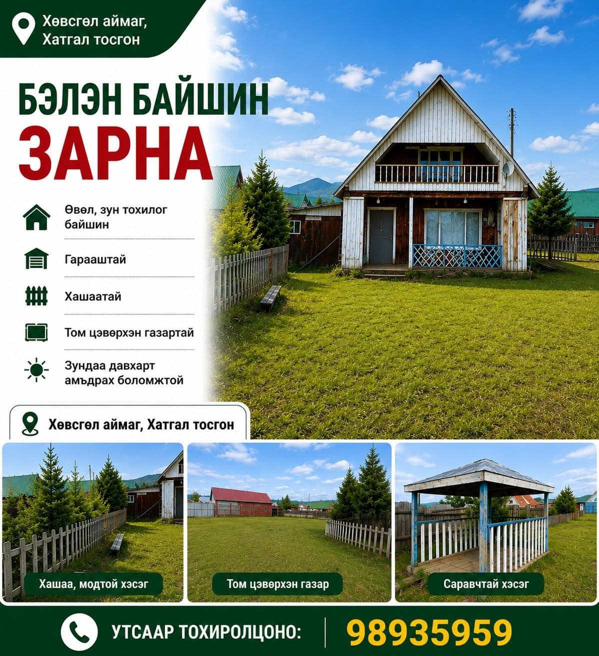 Бэлэн байшин зарна - 1