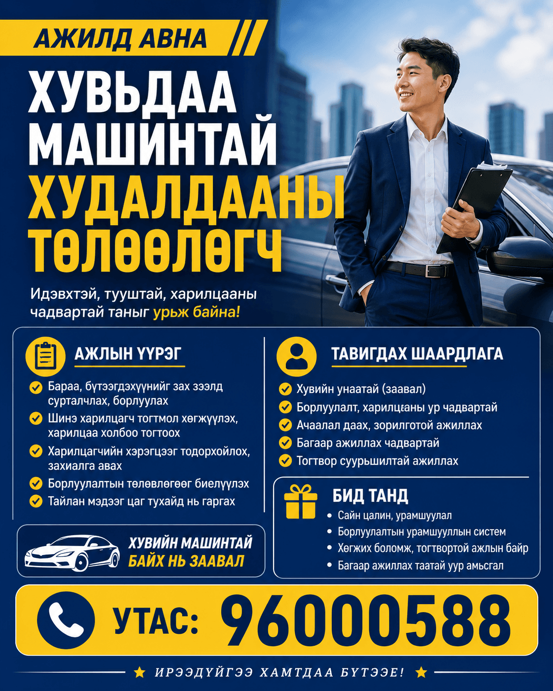 Худалдааны төлөөлөгч ажилд авна