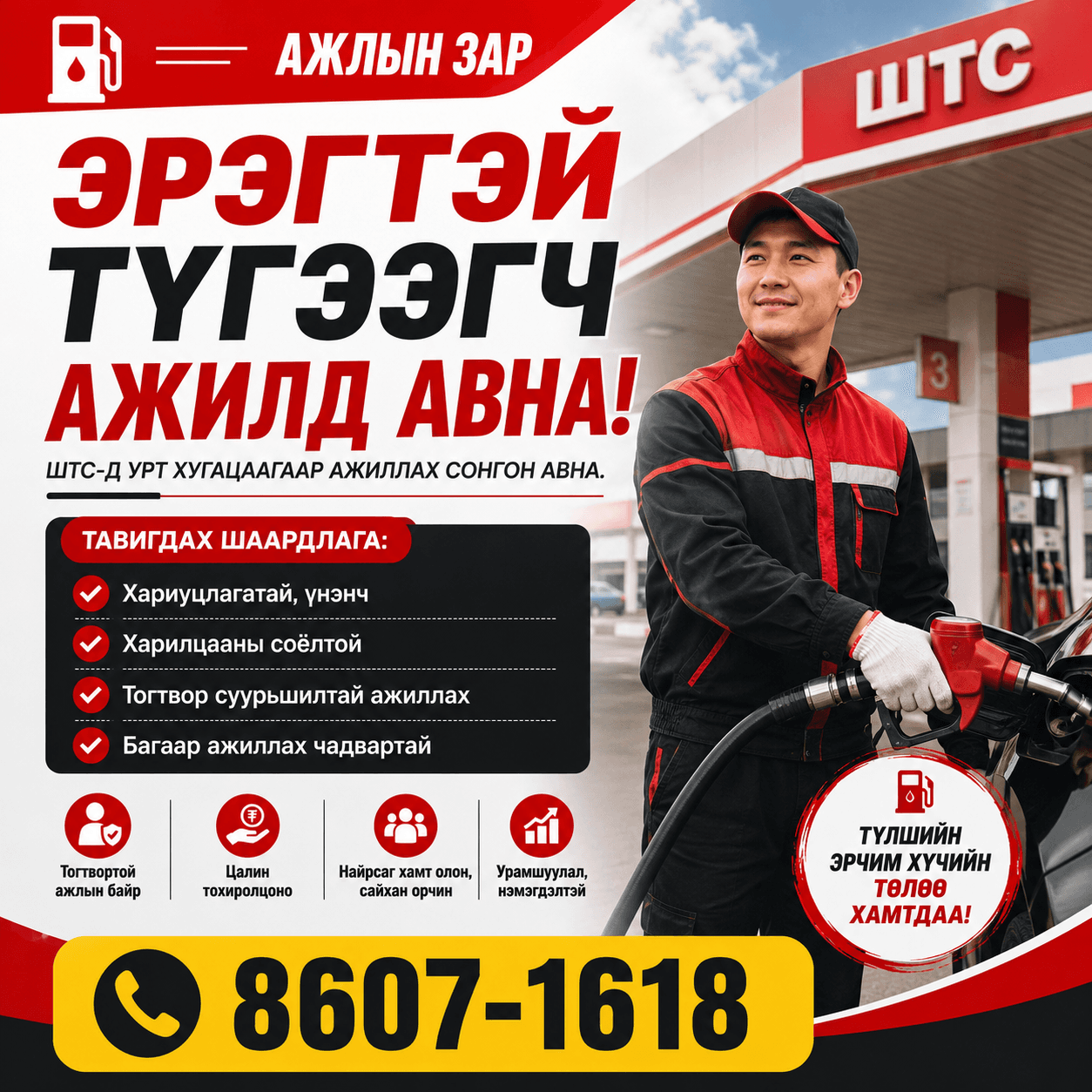 ⛽ ЭРЭГТЭЙ ТҮГЭЭГЧ АЖИЛД АВНА!